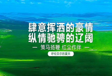 呼倫貝爾雙飛6日游哈爾濱進出，一生必去之地