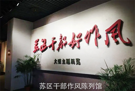 瑞金興國蘇區干部作風陳列館